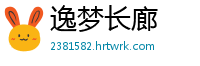 逸梦长廊